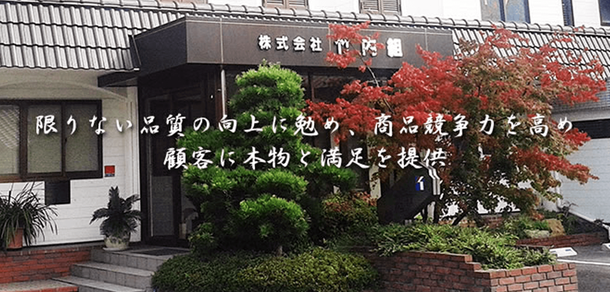 株式会社竹内組